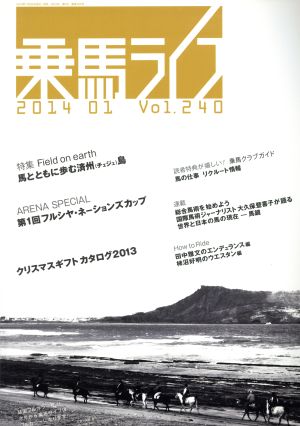 乗馬ライフ 2014 01(Vol.240) 馬とともに歩む済州島