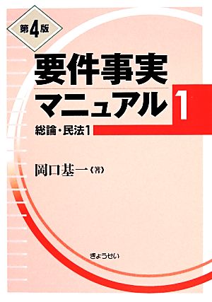 要件事実マニュアル 第4版(1) 総論・民法1