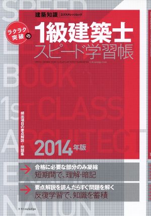 ラクラク突破の1級建築士スピード学習帳(2014年版) 建築知識 頻出項目の要点解説+問題集 エクスナレッジムック