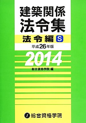 建築関係法令集 法令編S(平成26年版)