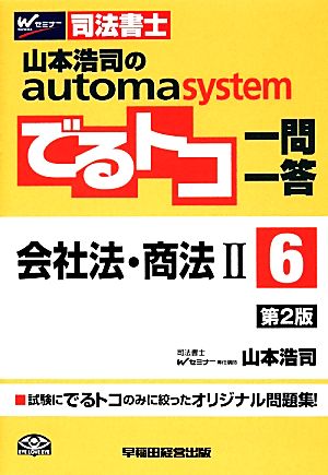 でるトコ一問一答 会社法・商法Ⅱ 第2版(6) 山本浩司のautoma system Wセミナー 司法書士