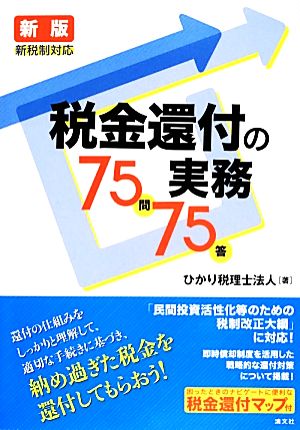 税金還付の実務75問75答 新税制対応