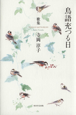 歌集 鳥語充つる日 水甕叢書