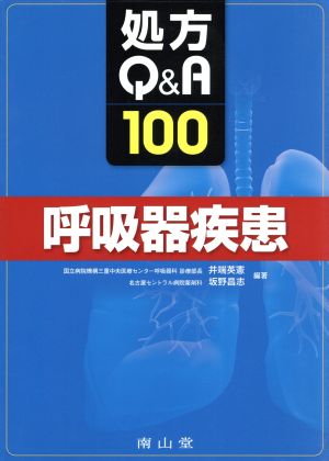 処方Q&A100 呼吸器疾患