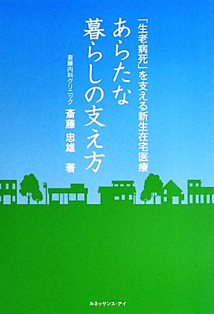 あらたな暮らしの支え方 「生老病死」を支える新生在宅医療