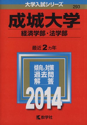 成城大学(経済学部・法学部)(2014年版) 大学入試シリーズ293