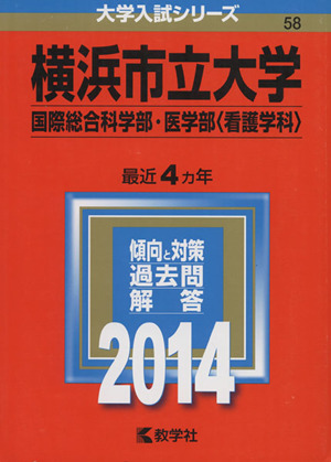 横浜市立大学(国際総合科学部・医学部＜看護学科＞)(2014年版) 大学入試シリーズ58