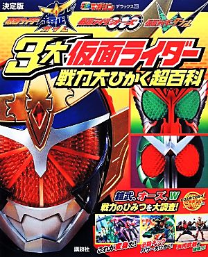 決定版 仮面ライダー鎧武 仮面ライダーオーズ 仮面ライダーW 3大仮面ライダー戦力大ひかく超百科 テレビマガジンデラックス