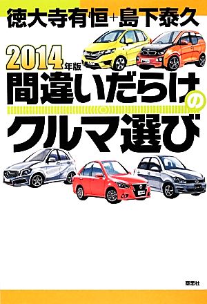 間違いだらけのクルマ選び(2014年版)