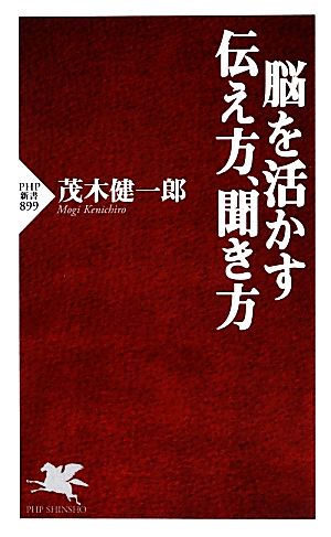 脳を活かす伝え方、聞き方PHP新書