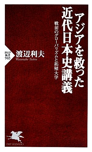 アジアを救った近代日本史講義 戦前のグローバリズムと拓殖大学 PHP新書