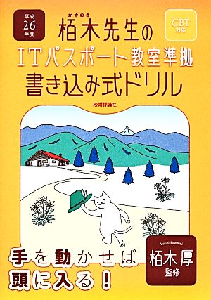 栢木先生のITパスポート教室準拠書き込み式ドリル CBT対応(平成26年度)