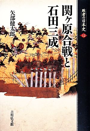 関ヶ原合戦と石田三成 敗者の日本史12