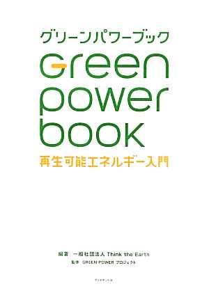 グリーンパワーブック再生可能エネルギー入門