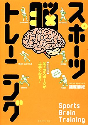 スポーツ脳トレーニング 全てのスポーツが上手くなる！