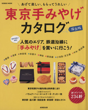 東京 手みやげカタログ 保存版 SEIBIDO MOOK