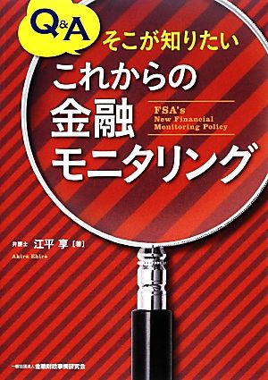 これからの金融モニタリング Q&Aそこが知りたい