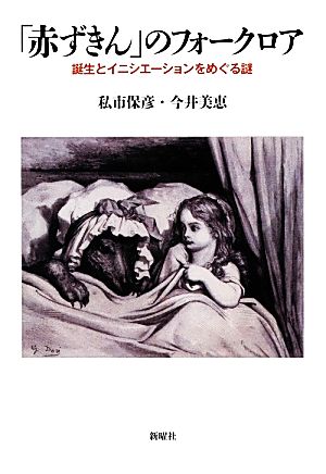 「赤ずきん」のフォークロア 誕生とイニシエーションをめぐる謎 メルヒェン叢書
