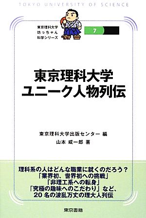 東京理科大学ユニーク人物列伝 東京理科大学坊っちゃん科学シリーズ7