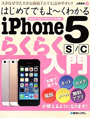 はじめてでもよーくわかるiPhone 5s/cらくらく入門