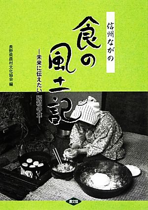 信州ながの 食の風土記 未来に伝えたい昭和の食