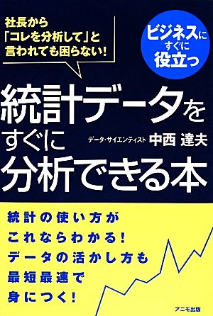 統計データをすぐに分析できる本