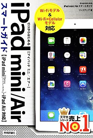 ゼロからはじめるiPad mini/Airスマートガイド