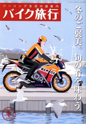 バイク旅行(Vol.10) サンエイムック