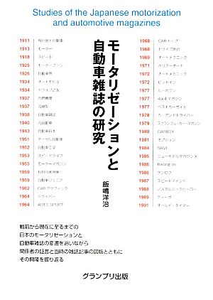 モータリゼーションと自動車雑誌の研究