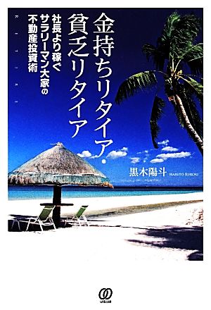 金持ちリタイア・貧乏リタイア 社長より稼ぐサラリーマン大家の不動産投資術