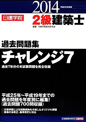 2級建築士過去問題集チャレンジ7(平成26年度版)