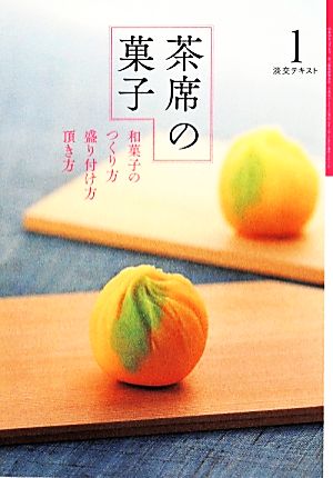 茶席の菓子(1)和菓子のつくり方・盛り付け方・頂き方淡交テキスト