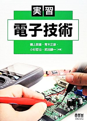 実習 電子技術