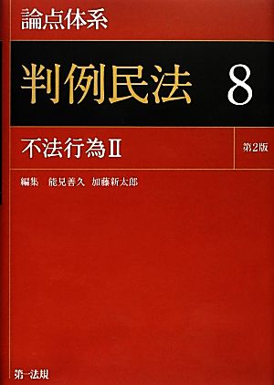 論点体系 判例民法 第2版(8) 不法行為