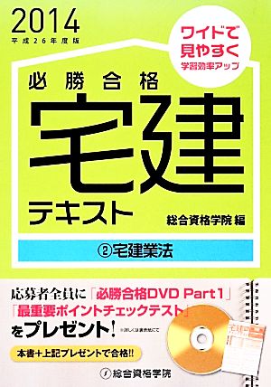 必勝合格宅建テキスト(2) 宅建業法