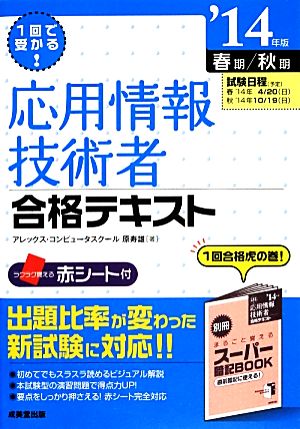 1回で受かる！応用情報技術者合格テキスト('14年版)