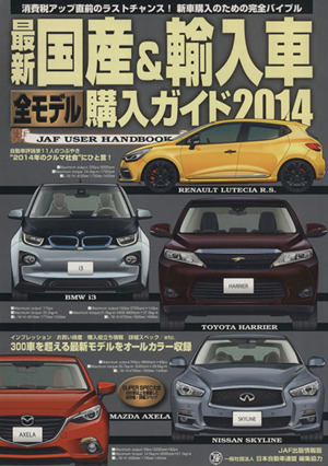 最新 国産&輸入車全モデル購入ガイド(2014)