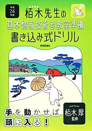 栢木先生の基本情報技術者教室準拠書き込み式ドリル(平成26年度)