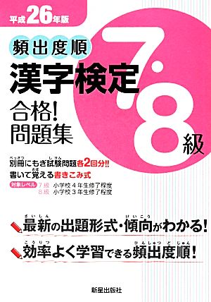 頻出度順 漢字検定7・8級 合格！問題集(平成26年版)