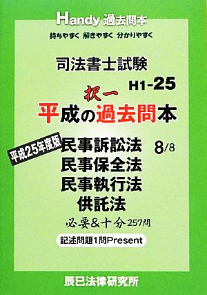 司法書士試験平成の択一過去問本(8) 民事訴訟法・民事保全法・民事執行法・供託法