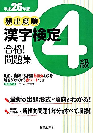 頻出度順 漢字検定4級 合格！問題集(平成26年版)