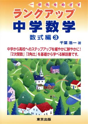 ランクアップ中学数学 数式編(3) 一歩先をめざす