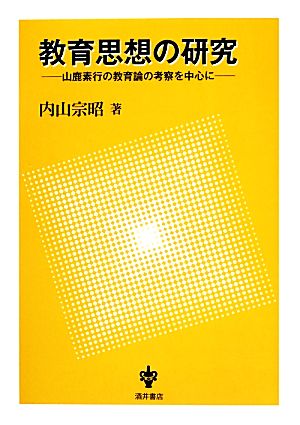 教育思想の研究 山鹿素行の教育論の考察を中心に