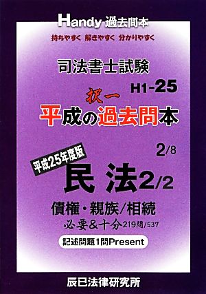 司法書士試験平成の択一過去問本(2) 民法