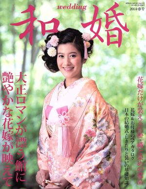 和婚(2014・春号) 和婚のためのお役立ちブック GEIBUN MOOKS