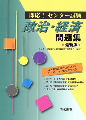 即応！センター試験 政治・経済問題集 最新版