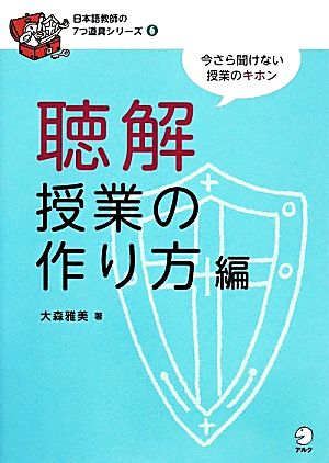 聴解授業の作り方編 日本語教師の7つ道具シリーズ6