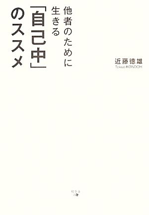 他者のために生きる「自己中」のススメ