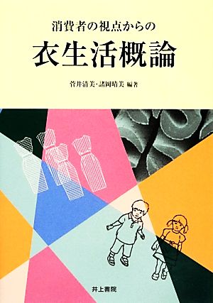 消費者の視点からの衣生活概論