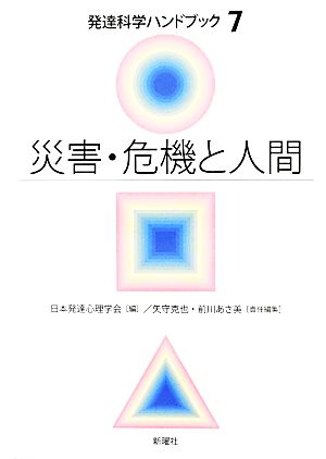 災害・危機と人間 発達科学ハンドブック7